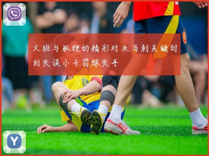 文班与狐狸的精彩对决马刺关键时刻失误小卡罚球失手