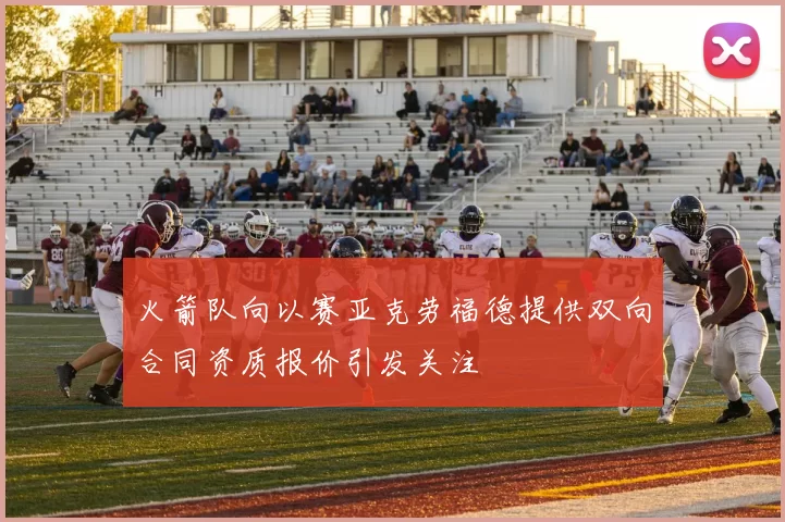火箭队向以赛亚克劳福德提供双向合同资质报价引发关注