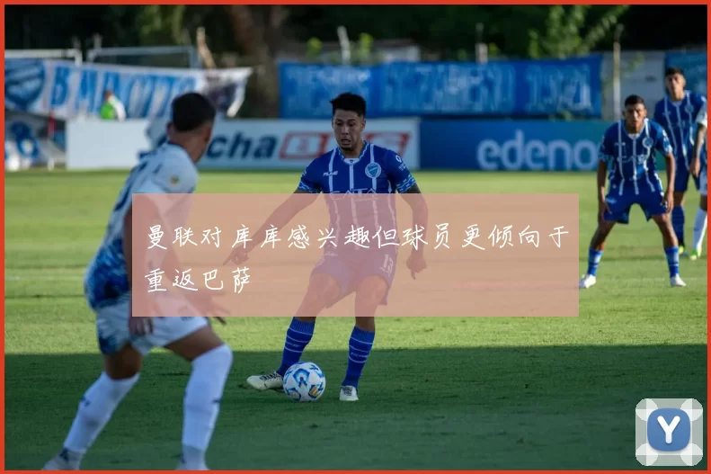 曼联对库库感兴趣但球员更倾向于重返巴萨