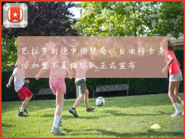 巴拉多利德中场楚奇以自由转会身份加盟不莱梅球队正式宣布