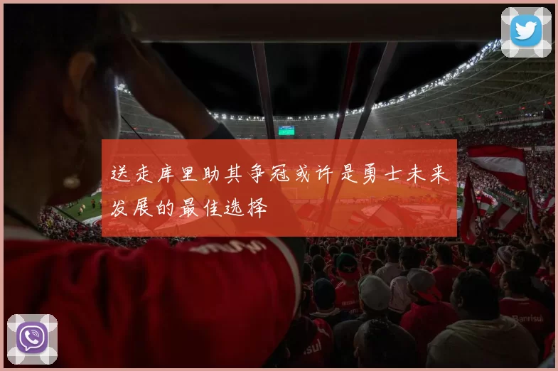 送走库里助其争冠或许是勇士未来发展的最佳选择