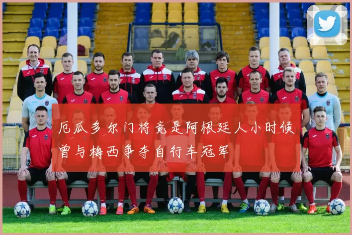 厄瓜多尔门将竟是阿根廷人小时候曾与梅西争夺自行车冠军
