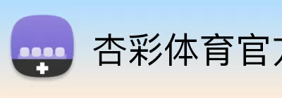 杏彩体育官方网站 Logo